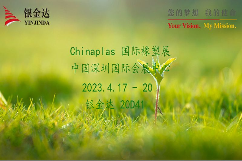 叮咚！9999js金沙老品牌Chinaplas2023邀请函，请您查收！